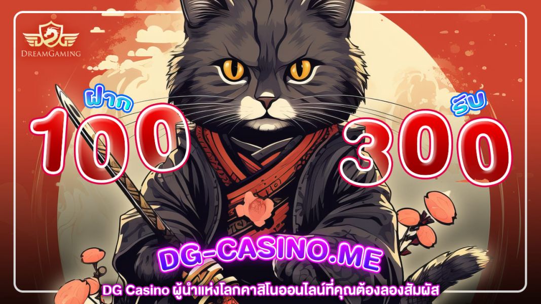 dg casino ผู้นำแห่งโลกคาสิโนออนไลน์ที่คุณต้องลองสัมผัส
